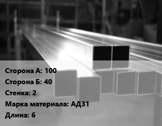 Труба алюминиевая профильная, бокс 100х40 s=2 Марка: АД31 L=6, шт, прямоугольная цена от 3856 Тг / т, где купить, условия доставки в Алматы и Алматинской области